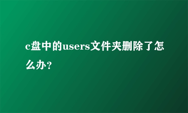 c盘中的users文件夹删除了怎么办？