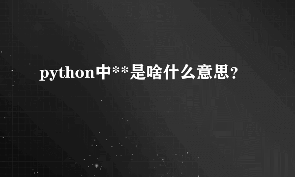 python中**是啥什么意思？