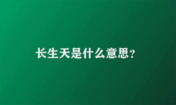 长生天是什么意思？