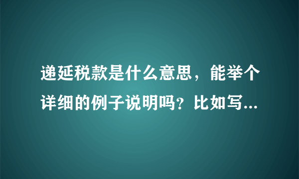 递延税款是什么意思，能举个详细的例子说明吗？比如写具体的会计分录，谢谢了