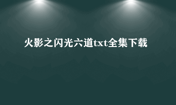 火影之闪光六道txt全集下载