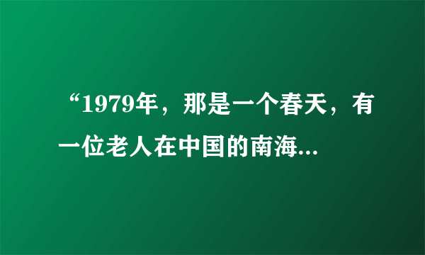 “1979年，那是一个春天，有一位老人在中国的南海边画了一个圈……” 《春天的故事》歌词