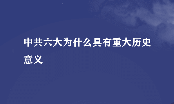 中共六大为什么具有重大历史意义