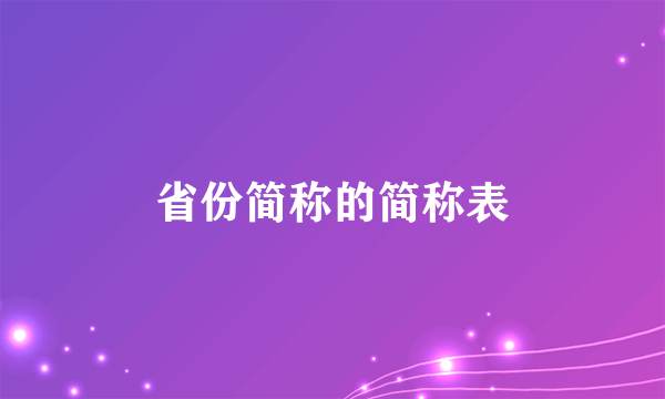 省份简称的简称表