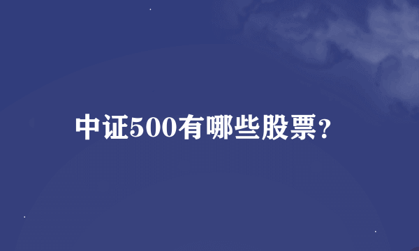 中证500有哪些股票？