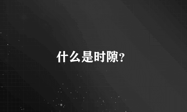 什么是时隙？