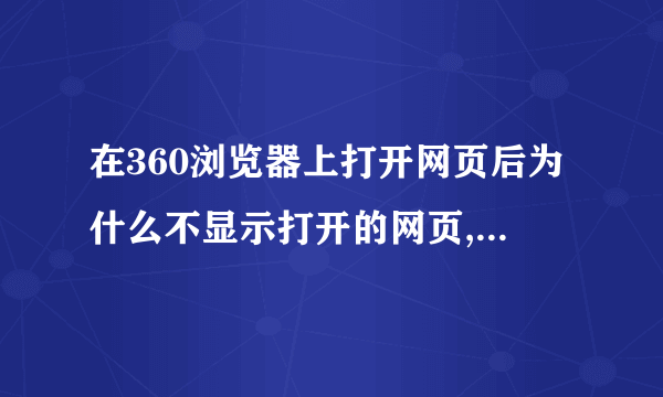 在360浏览器上打开网页后为什么不显示打开的网页,而是当前旧的呢？