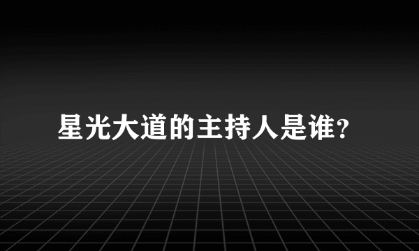 星光大道的主持人是谁？