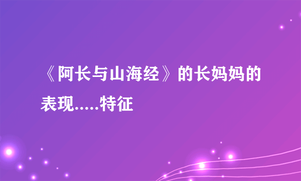 《阿长与山海经》的长妈妈的表现.....特征