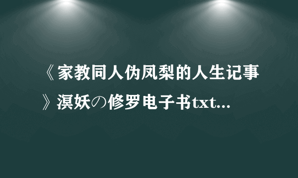 《家教同人伪凤梨的人生记事》溟妖の修罗电子书txt全集下载