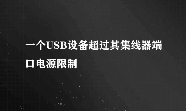 一个USB设备超过其集线器端口电源限制