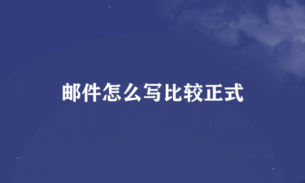 邮件怎么写比较正式