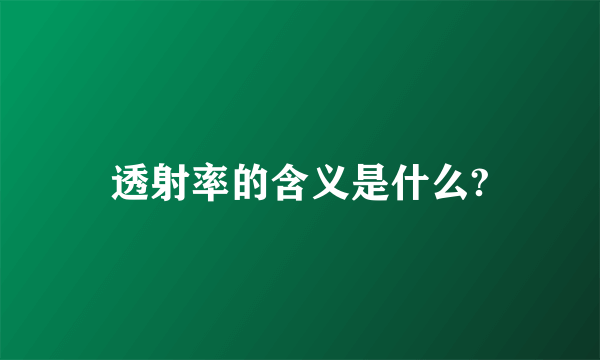 透射率的含义是什么?