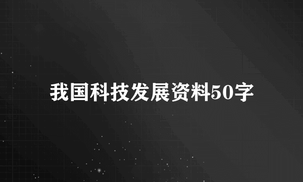 我国科技发展资料50字