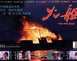 谁有火船银饰II床(1993)黄健中导演何晴主演的免费百度网盘资源链接