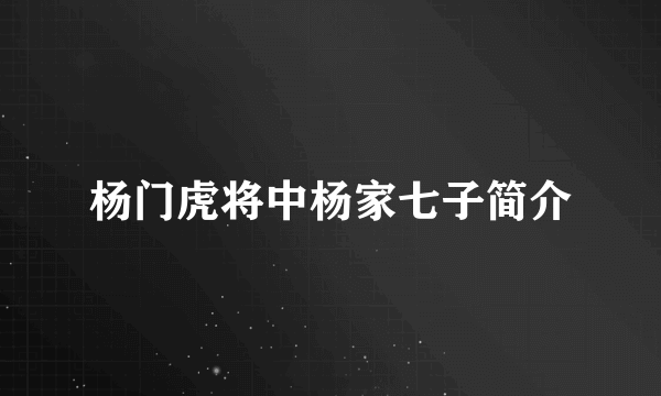 杨门虎将中杨家七子简介