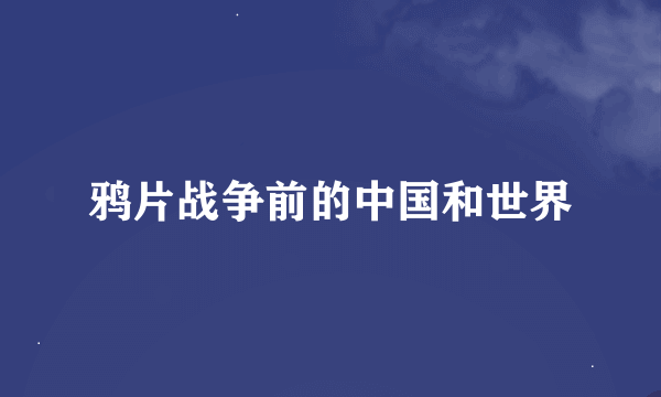 鸦片战争前的中国和世界