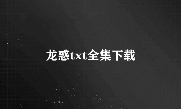 龙惑txt全集下载