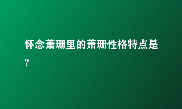 怀念萧珊里的萧珊性格特点是?