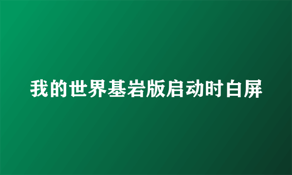 我的世界基岩版启动时白屏