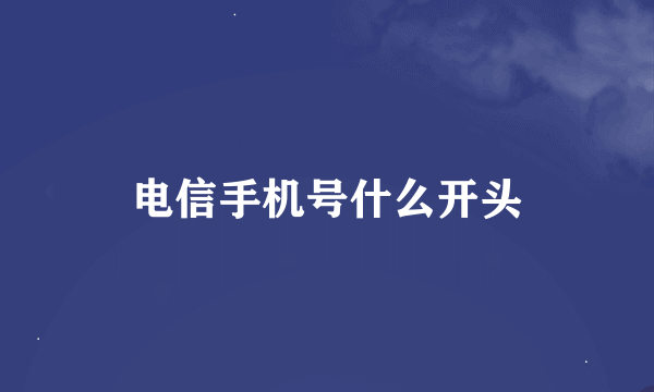 电信手机号什么开头