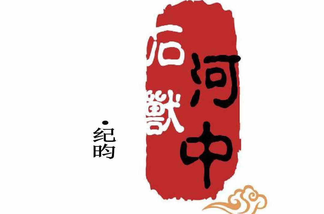 《河中石兽》总结 古今异义、一词多义、通假字