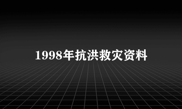 1998年抗洪救灾资料