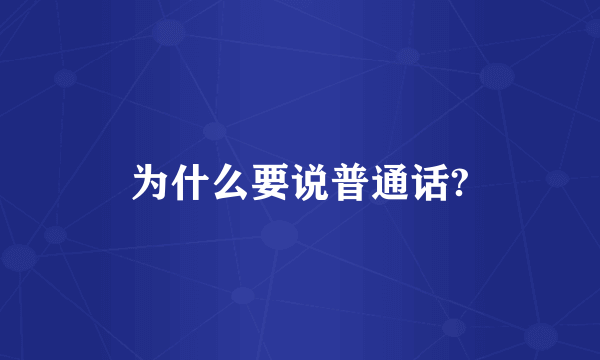 为什么要说普通话?