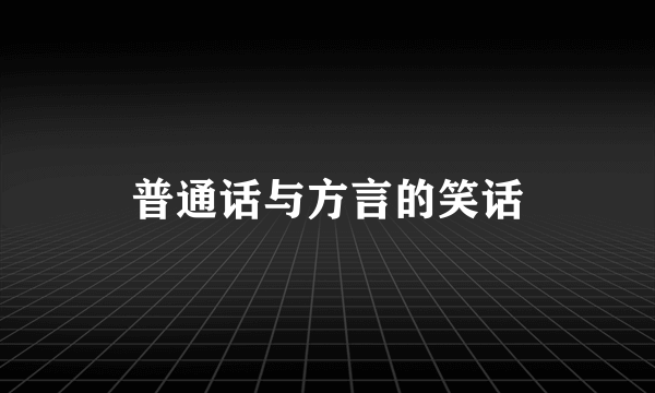 普通话与方言的笑话