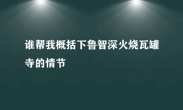 谁帮我概括下鲁智深火烧瓦罐寺的情节