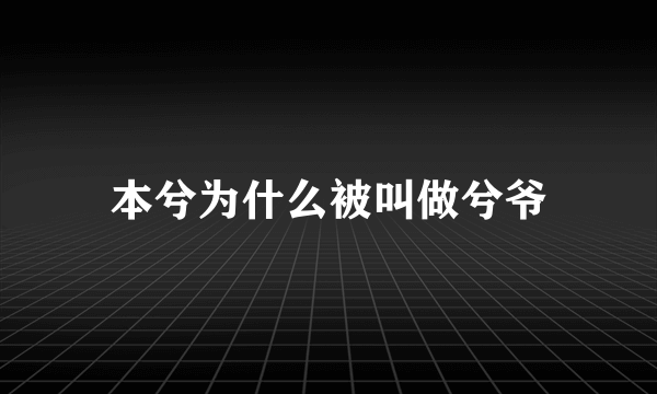 本兮为什么被叫做兮爷