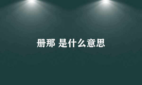 册那 是什么意思