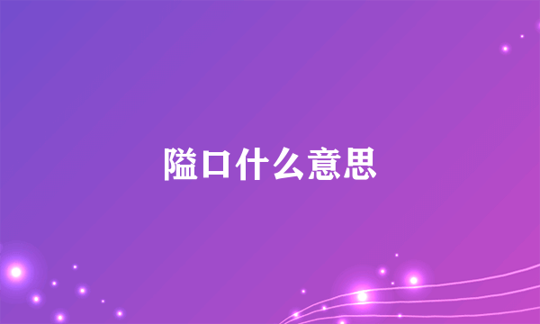 隘口什么意思