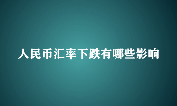 人民币汇率下跌有哪些影响