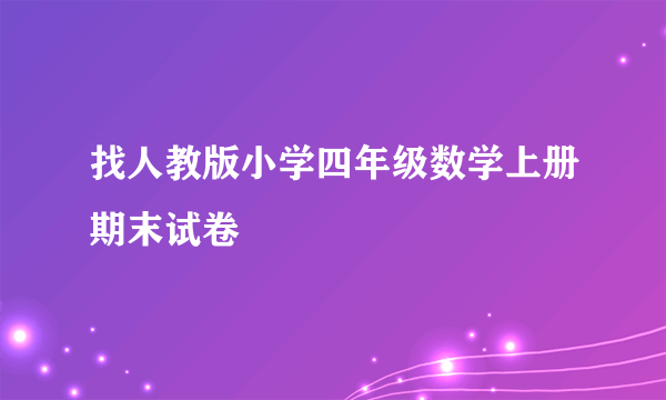 找人教版小学四年级数学上册期末试卷