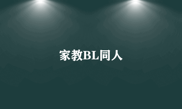 家教BL同人