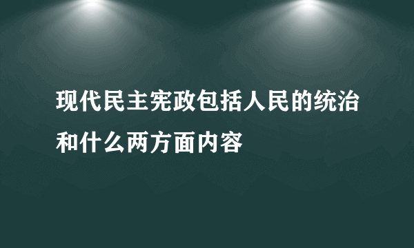 现代民主宪政包括人民的统治和什么两方面内容