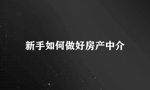 新手如何做好房产中介