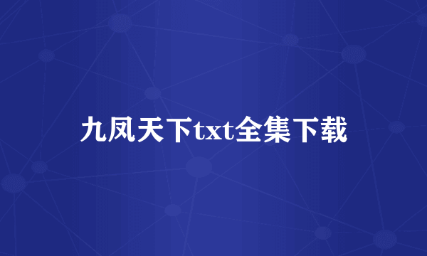 九凤天下txt全集下载