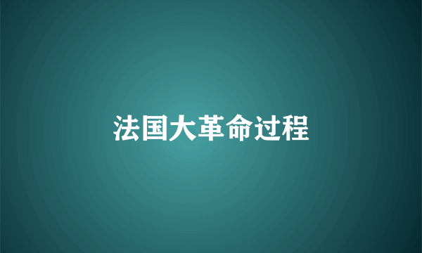 法国大革命过程