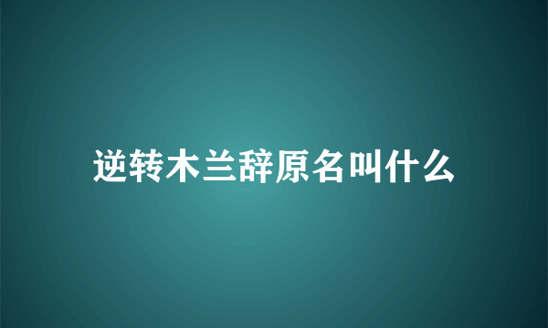 逆转木兰辞原名叫什么