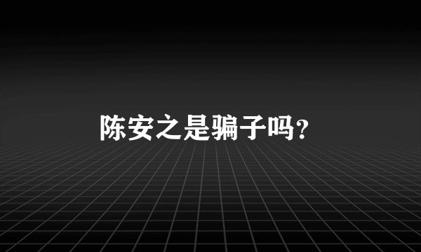 陈安之是骗子吗？