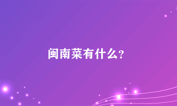 闽南菜有什么？