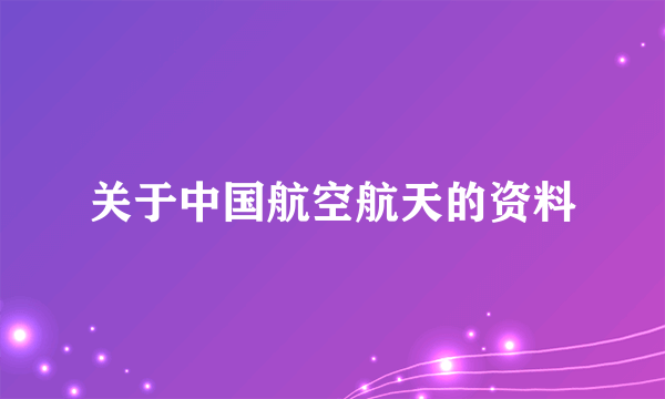 关于中国航空航天的资料