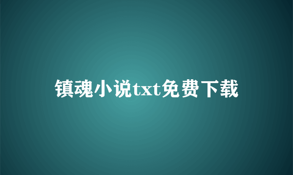 镇魂小说txt免费下载