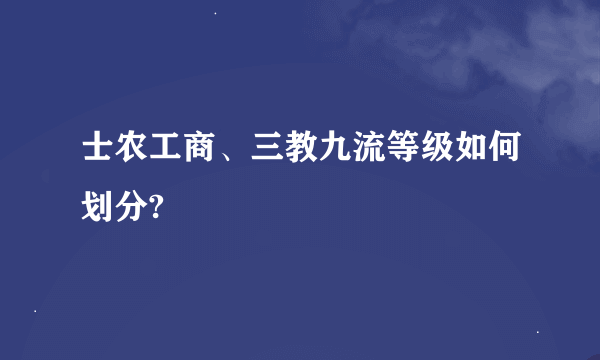 士农工商、三教九流等级如何划分?