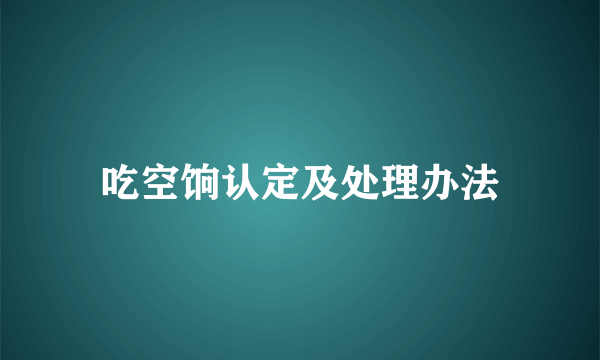 吃空饷认定及处理办法