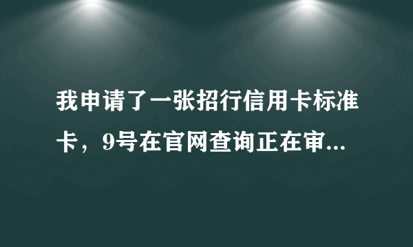 我申请了一张招行信用卡标准卡，9号在官网查询正在审核中，今天下午招行打来征信电话01084287224