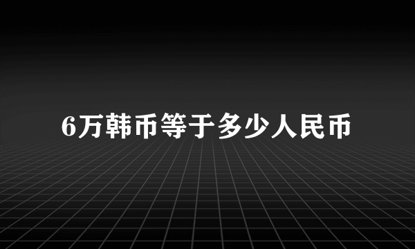 6万韩币等于多少人民币