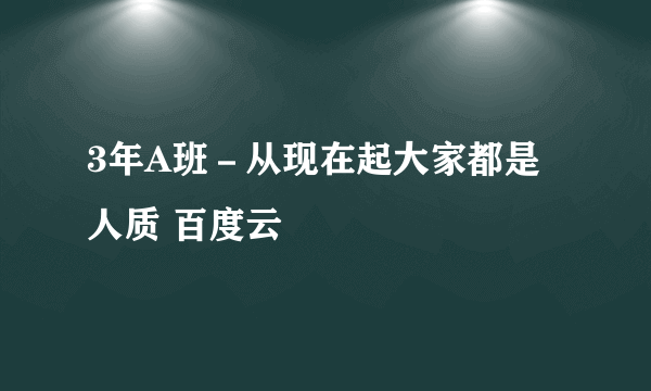 3年A班－从现在起大家都是人质 百度云